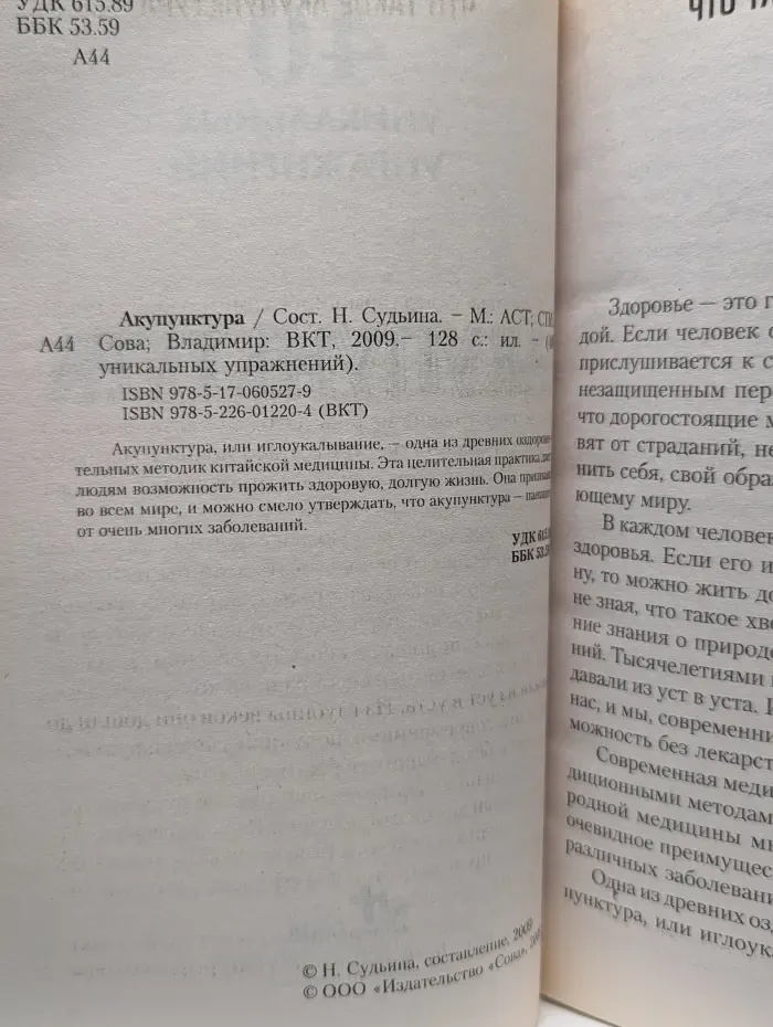 Акупунктура