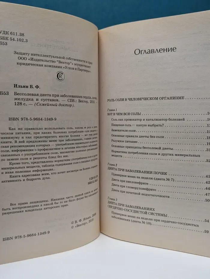 Семейный доктор. Бессолевая диета при заболеваниях сердца, почек, желудка и суставов