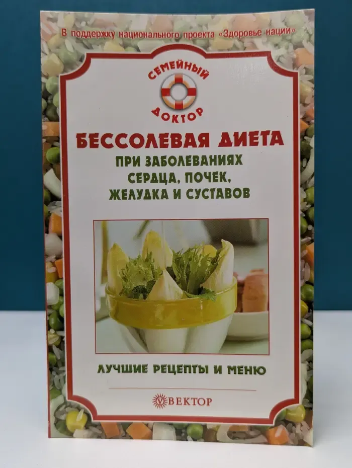 Семейный доктор. Бессолевая диета при заболеваниях сердца, почек, желудка и суставов