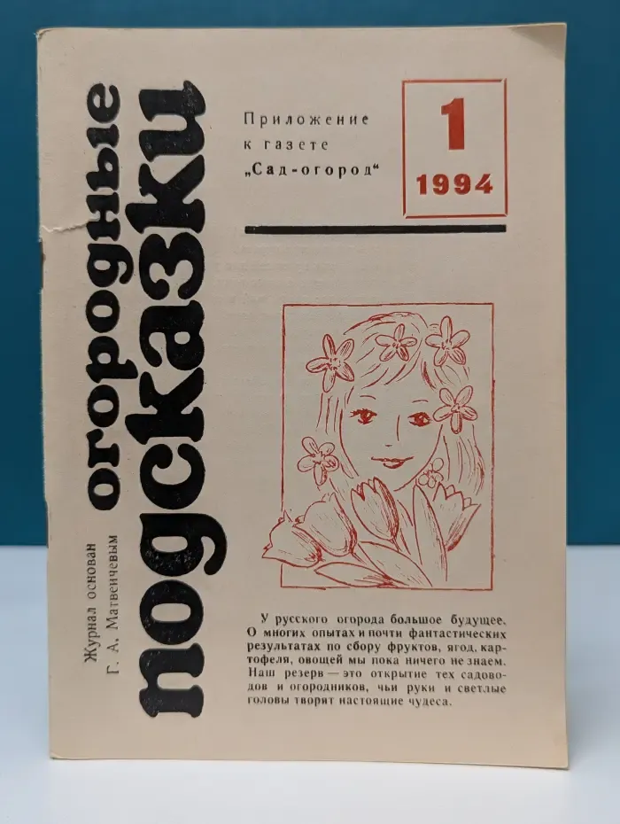 Огородные подсказки № 1/1994