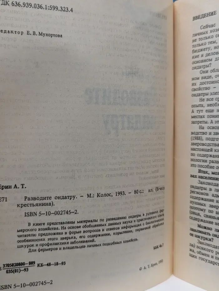 Библиотека крестьянина. Разводите ондатру