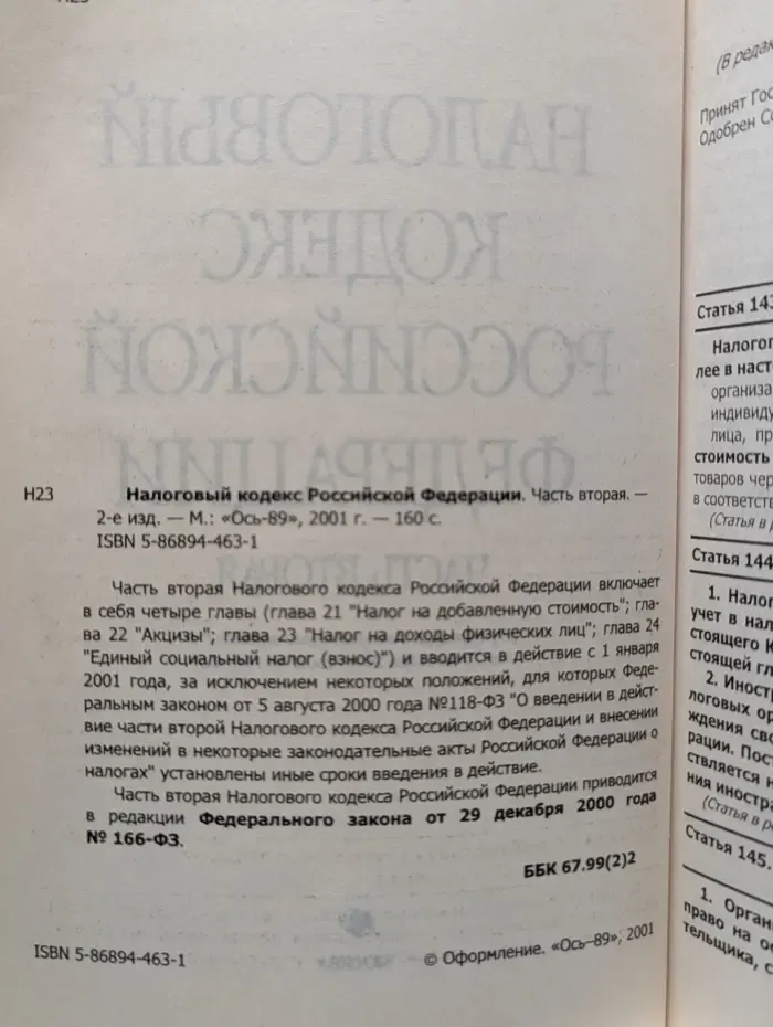 Налоговый кодекс Российской Федерации. Часть 2