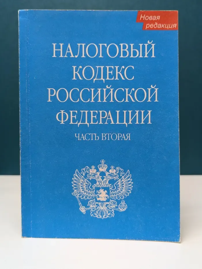 Налоговый кодекс Российской Федерации. Часть 2