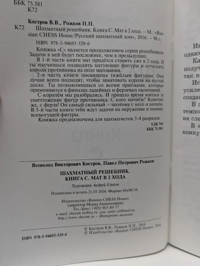 Шахматный решебник. Книга С. Мат в 2 хода