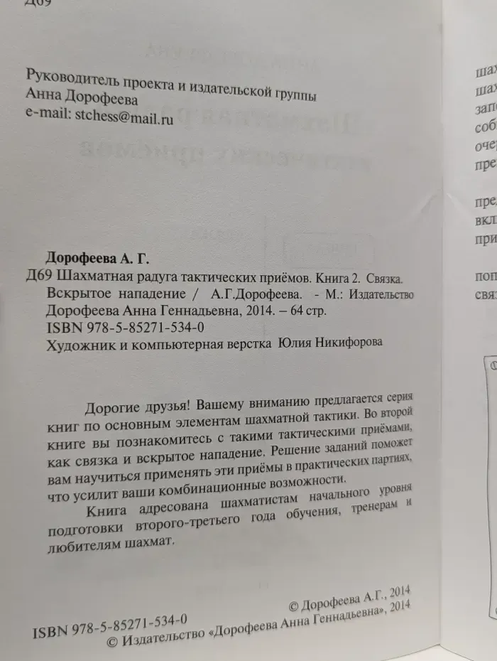 Шахматная радуга тактических приемов. Книга 2. Связка, вскрытое нападение