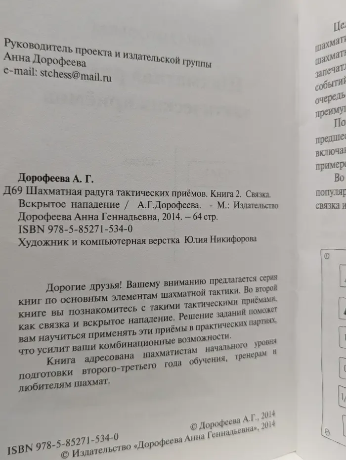 Шахматная радуга тактических приёмов. Книга 2. Связка, вскрытое нападение