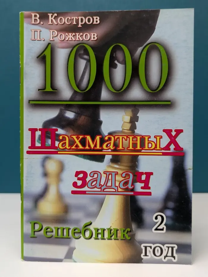 1000 шахматных задач. Решебник. 2 год