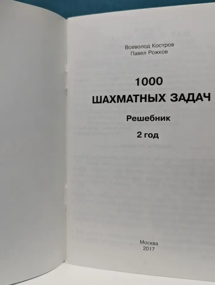 1000 шахматных задач. Решебник. 2 год