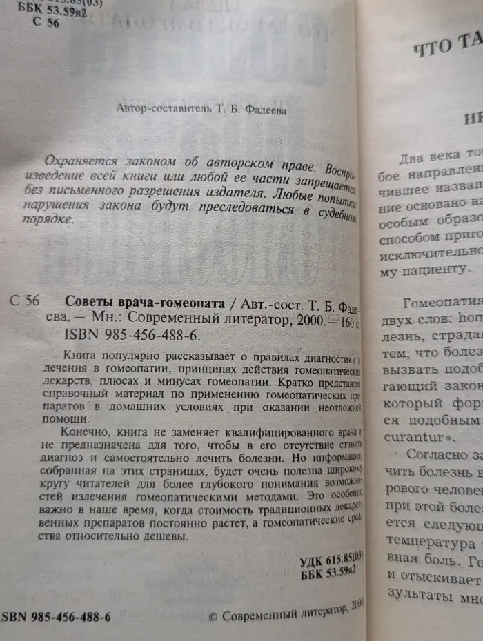 Советы врача-гомеопата