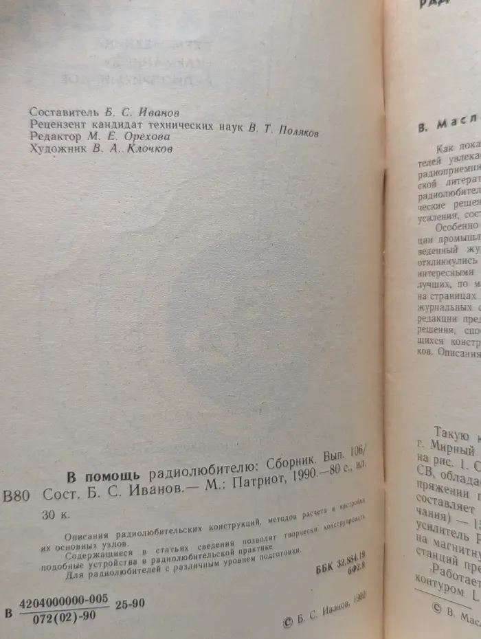В помощь радиолюбителю. Выпуск № 106