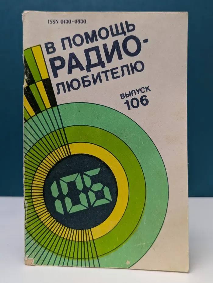 В помощь радиолюбителю. Выпуск № 106
