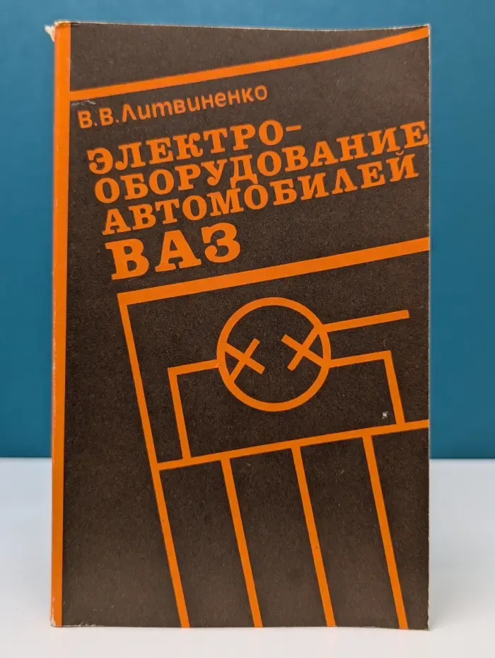 Электрооборудование автомобилей ВАЗ