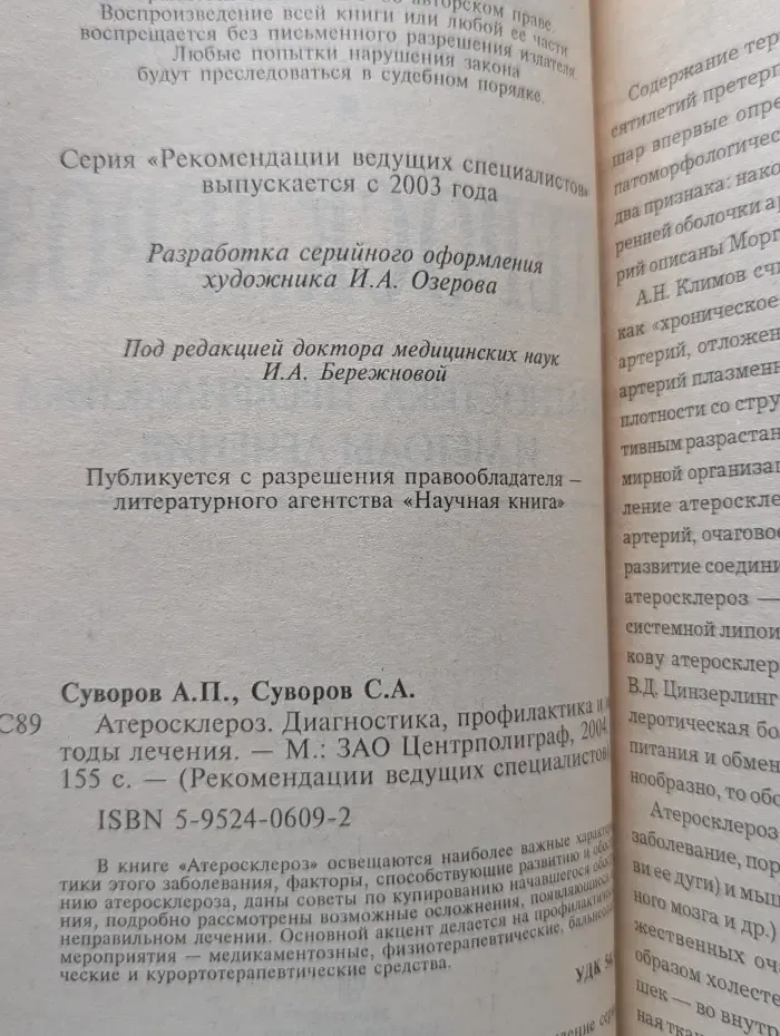 Атеросклероз. Диагностика, профилактика и лечение