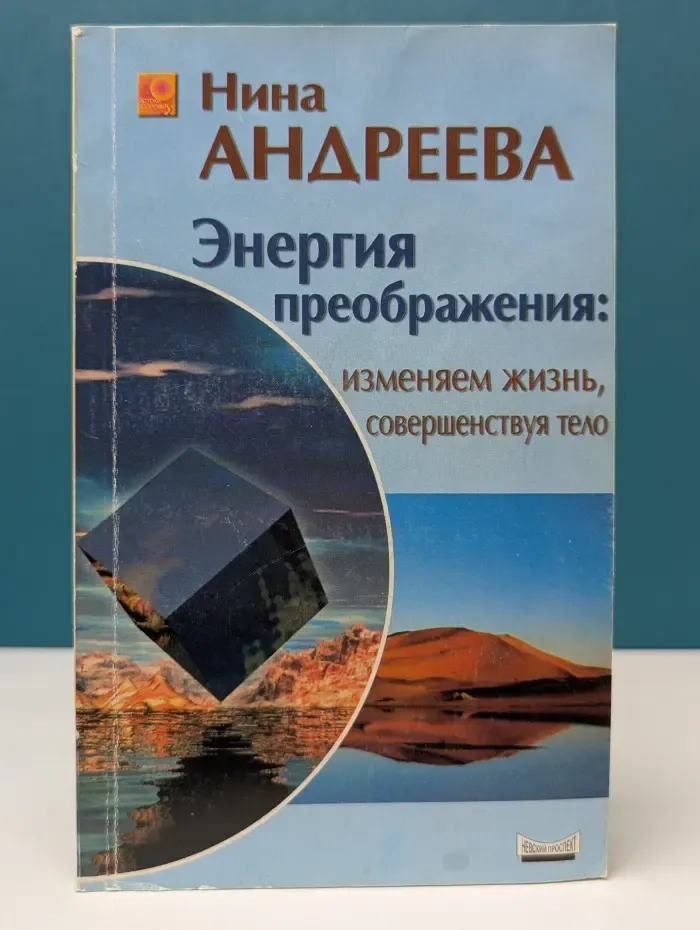Истоки здоровья. Энергия преображения: изменяем жизнь, совершенствуя тело