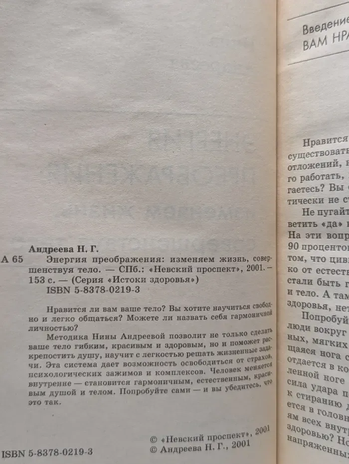 Истоки здоровья. Энергия преображения: изменяем жизнь, совершенствуя тело