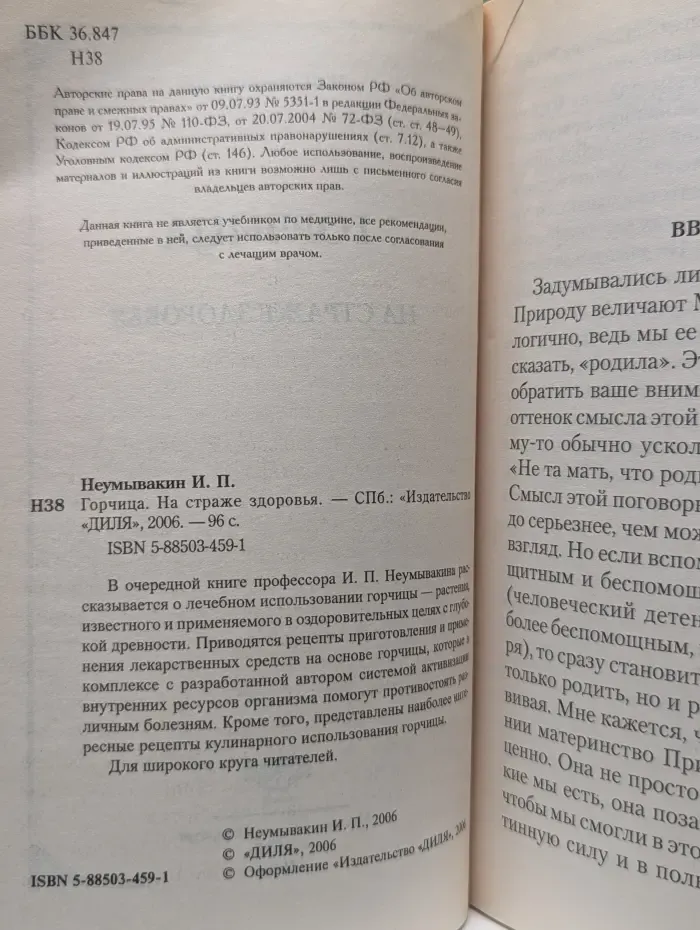 Горчица. На страже здоровья