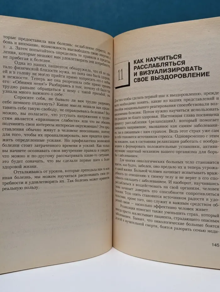 Исцели себя сам. Возвращение к здоровью. Новый взгляд на тяжелые болезни