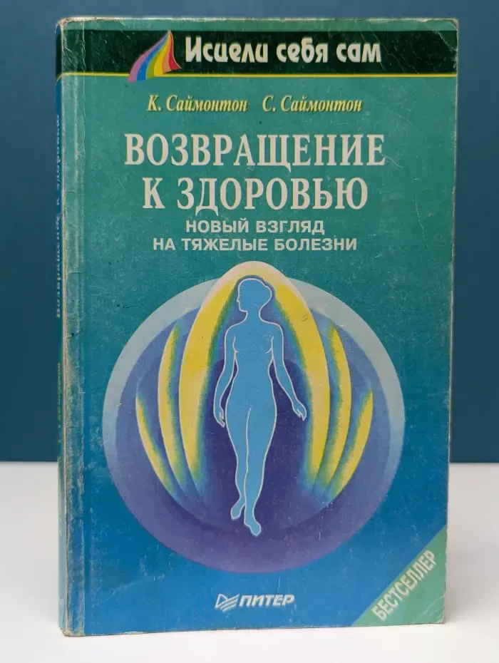 Исцели себя сам. Возвращение к здоровью. Новый взгляд на тяжелые болезни