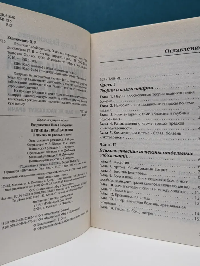 Причина твоей болезни. О чем вам не расскажут врачи