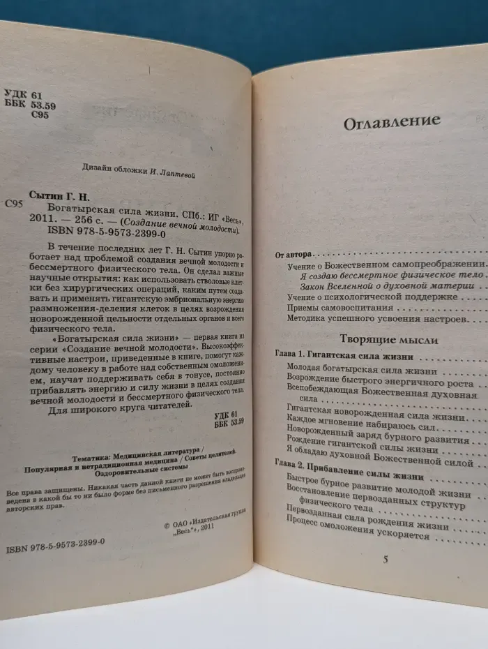 Создания вечной молодости. Богатырская сила жизни