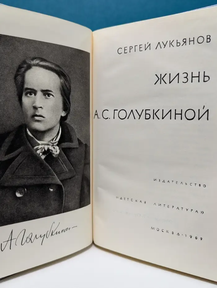 Жизнь А. С. Голубкиной
