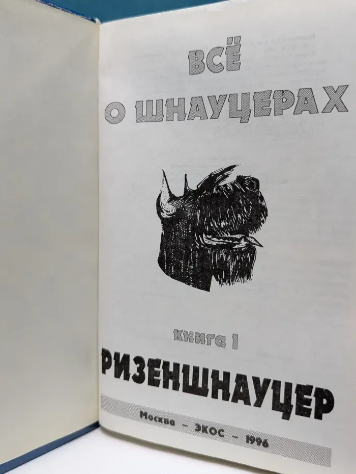 Все о шнауцерах.  В 3 книгах. Книга 1. Ризеншнауцер