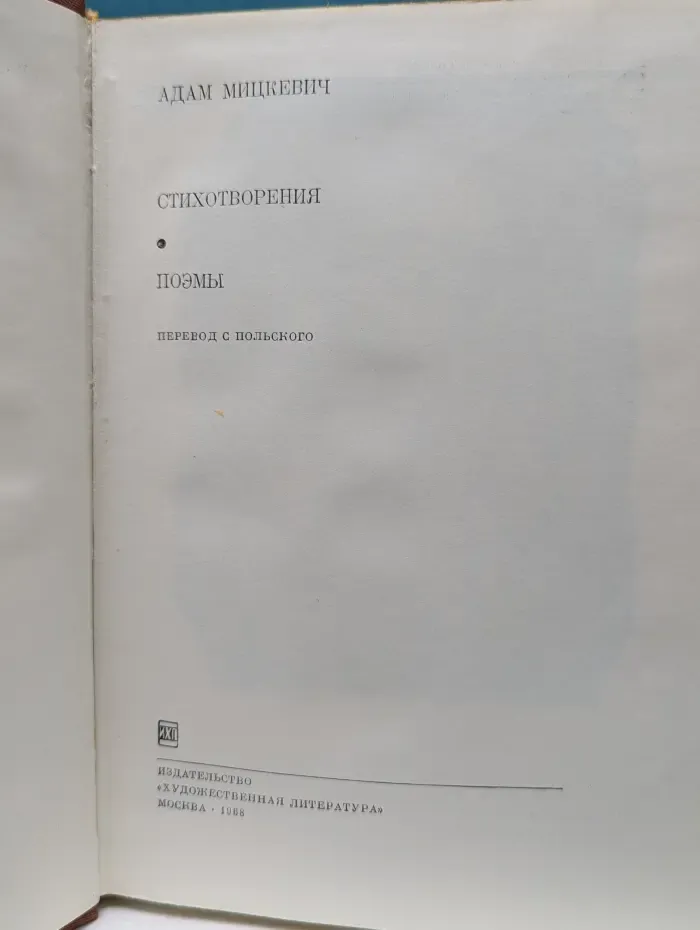 Библиотека всемирной литературы. Адам Мицкевич. Стихотворения. Поэмы