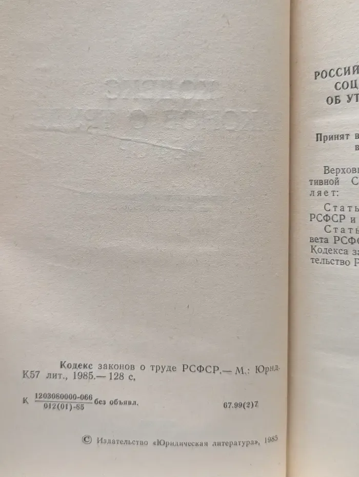 Кодекс законов о труде РСФСР