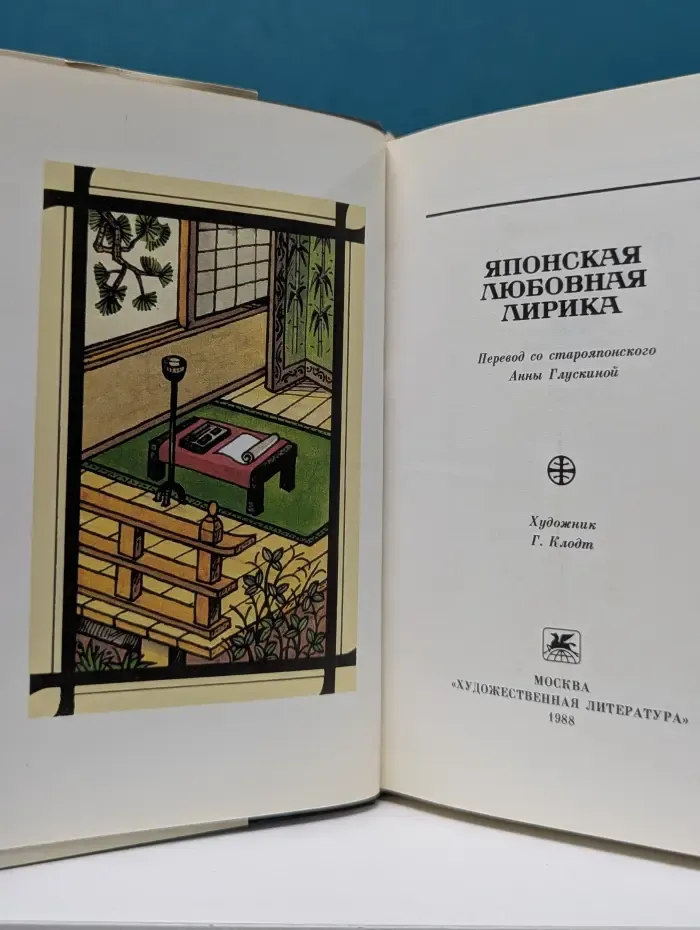 Японская любовная лирика