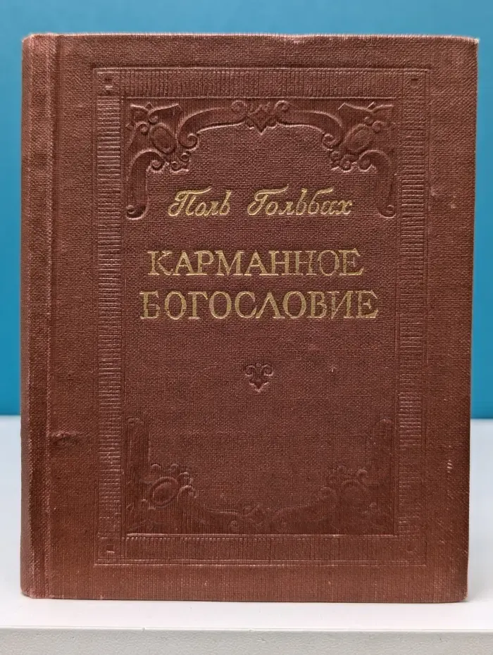 Карманное богословие