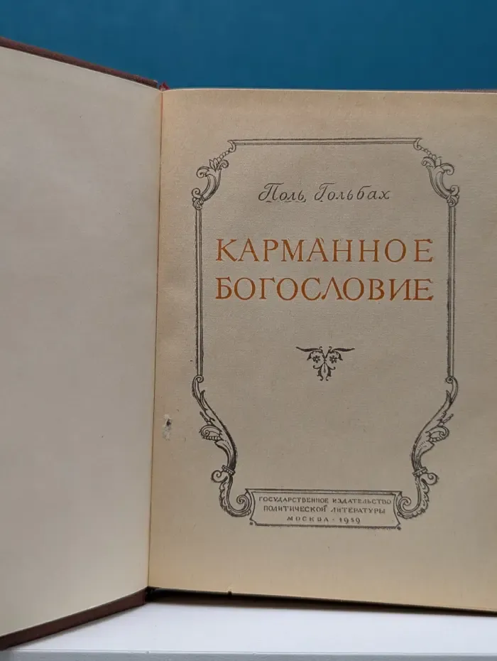 Карманное богословие