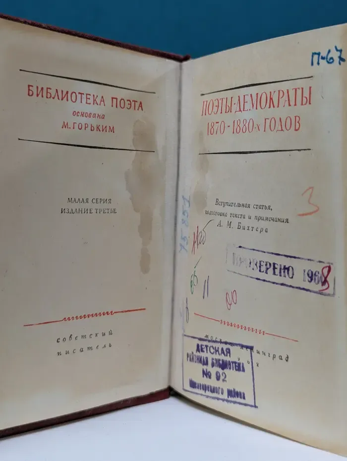 Библиотека поэта. Поэты-демократы. 1870-1880