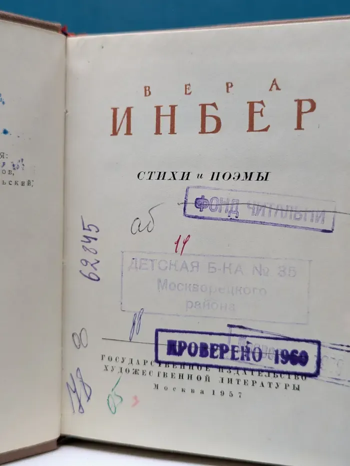 Библиотека советской поэзии. Вера Инбер. Стихи и поэмы