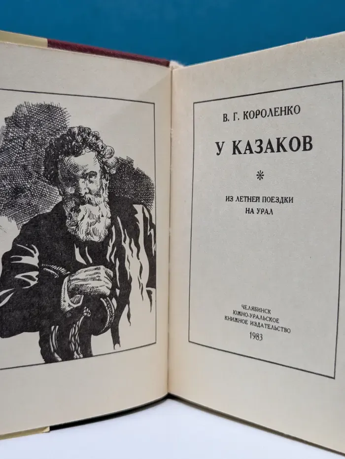 У казаков. Из летней поездки на Урал