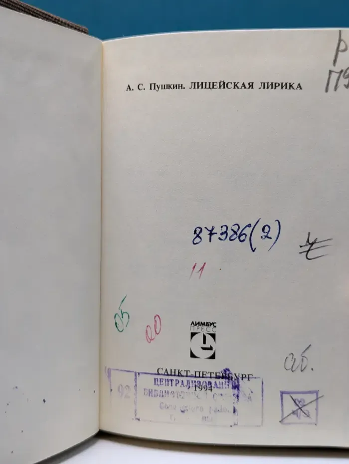 А. Пушкин. Лицейская лирика