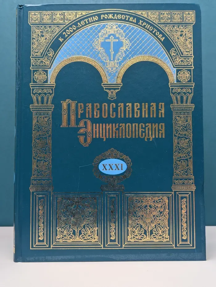 Православная энциклопедия. Том 31