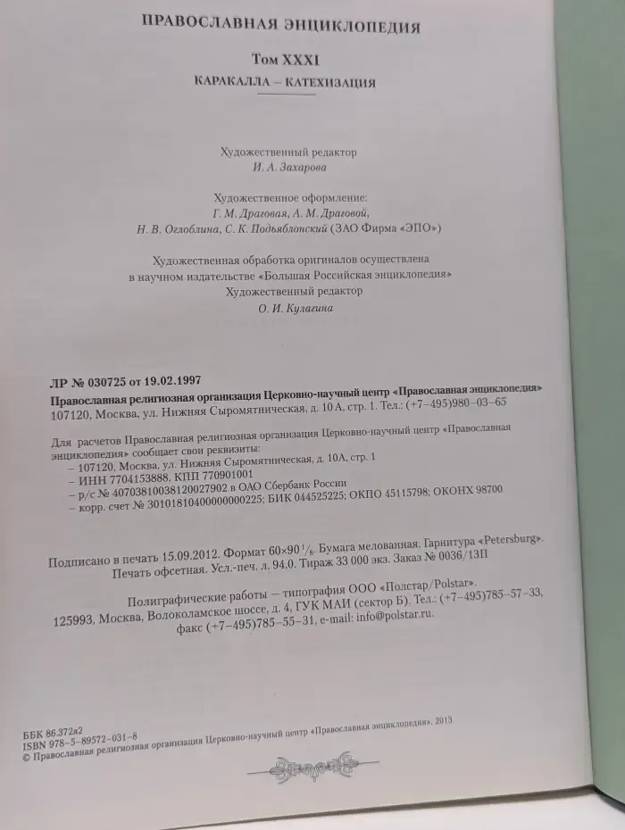 Православная энциклопедия. Том 31