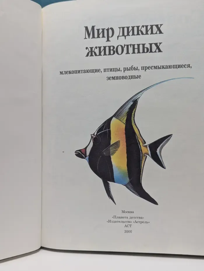 Детская энциклопедия. Мир диких животных