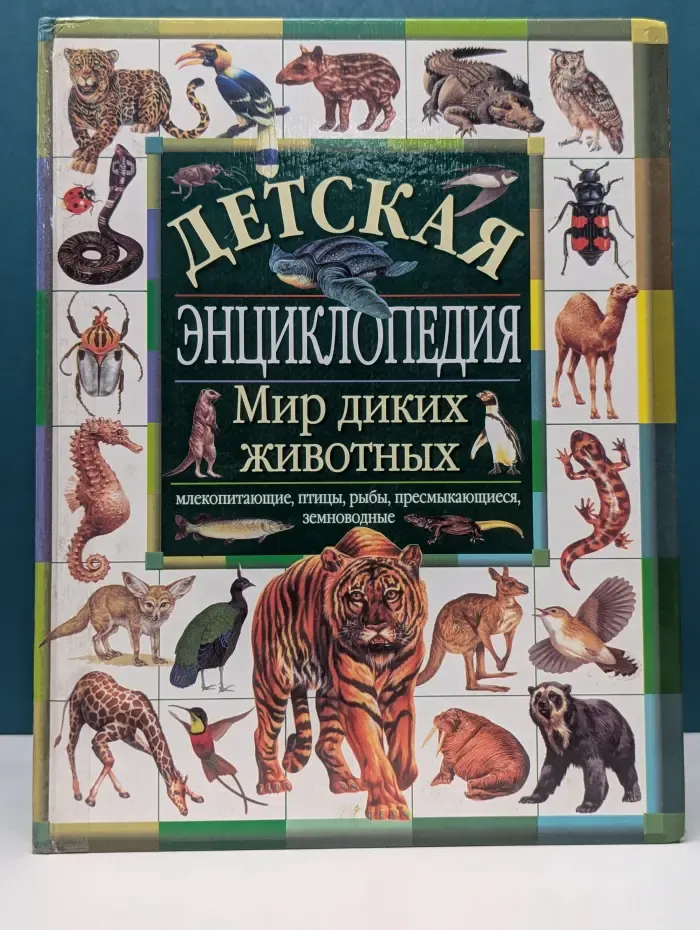 Детская энциклопедия. Мир диких животных