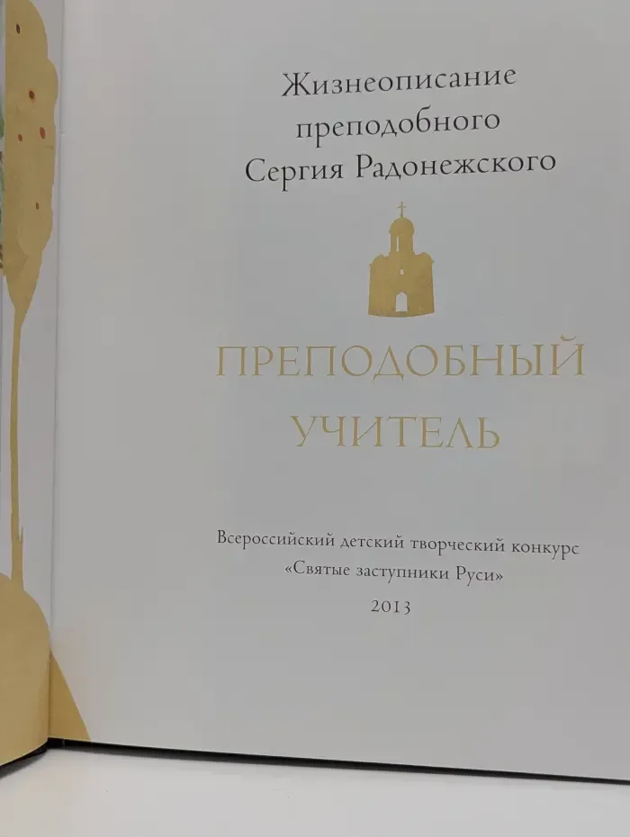 Преподобный учитель