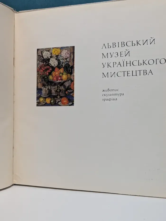 Львовский музей украинского искусства
