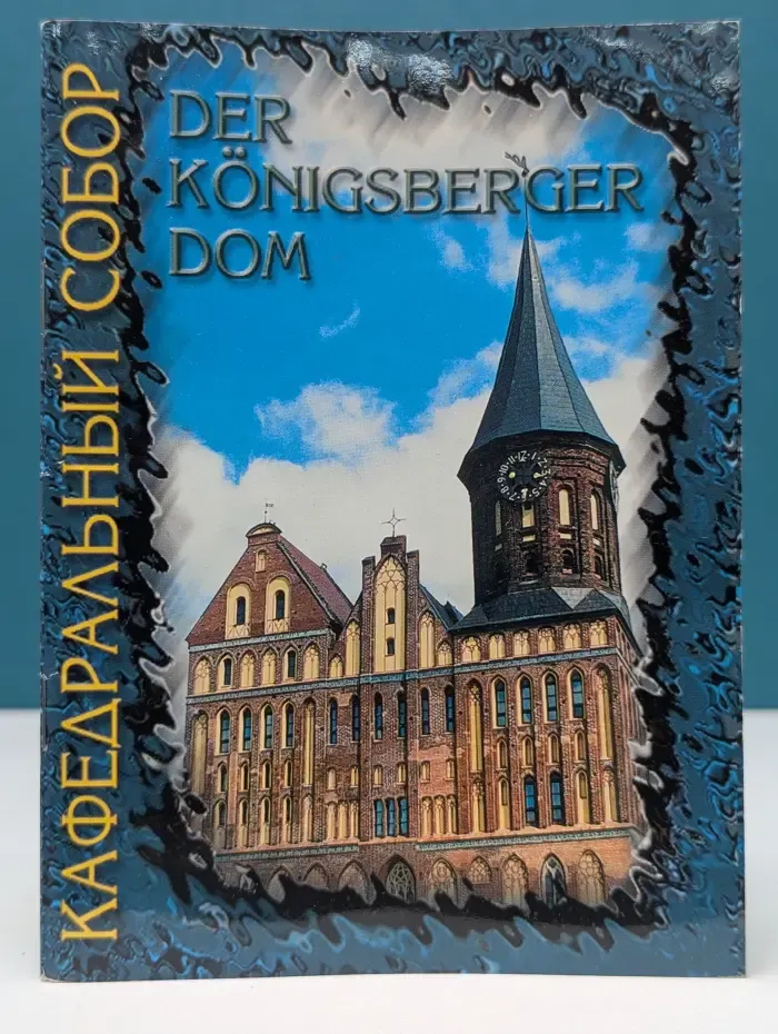 Кафедральный собор. Der Konigsberger Dom