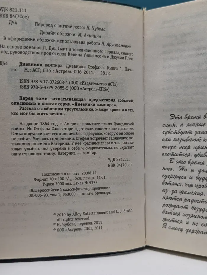 Дневники вампира. Дневники Стефана. Книга 1. Начало