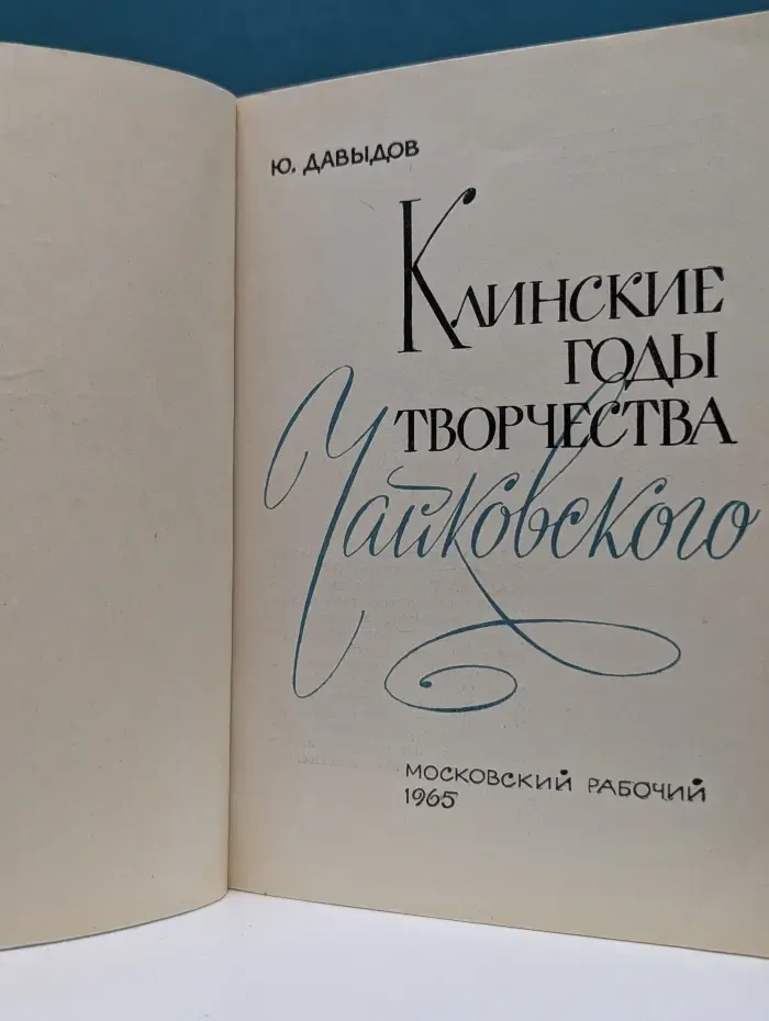 Клинские годы творчества Чайковского