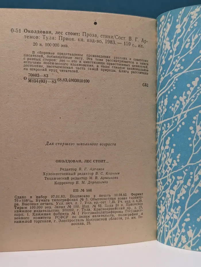 Околдован, лес стоит…