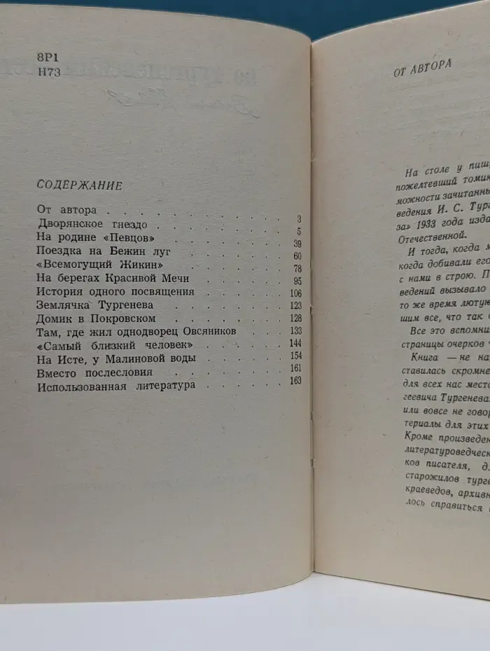 По тургеневским местам