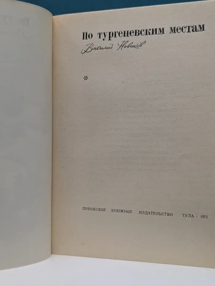 По тургеневским местам
