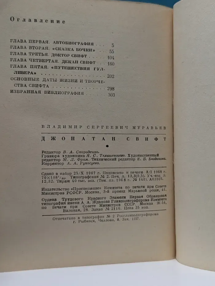 Библиотека словесника. Джонатан Свифт
