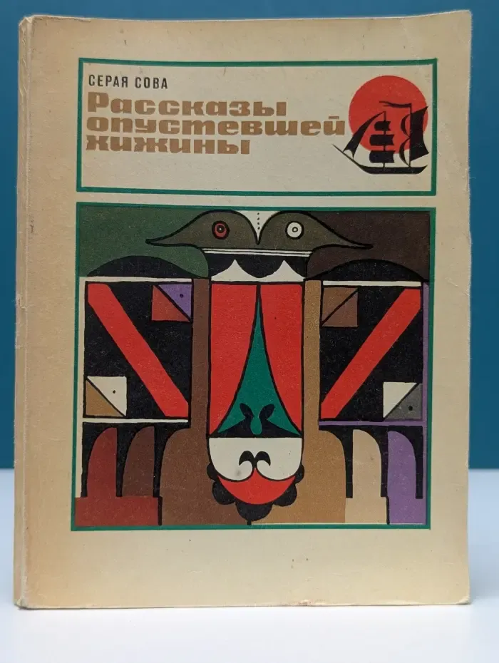 Бригантина. Рассказы опустевшей хижины