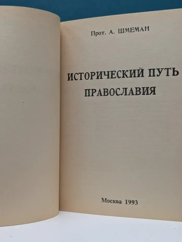 Исторический путь православия